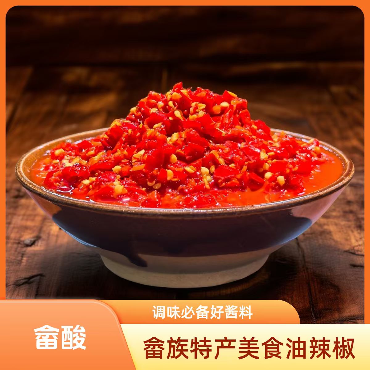 贵州特产畲糟辣拌饭拌面火锅调味料