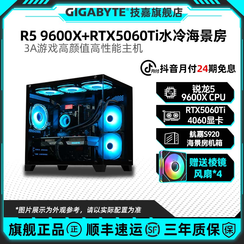 【24期免息AMD主机】R5 9600X+技嘉RTX5060Ti/5060游戏AI组装电脑