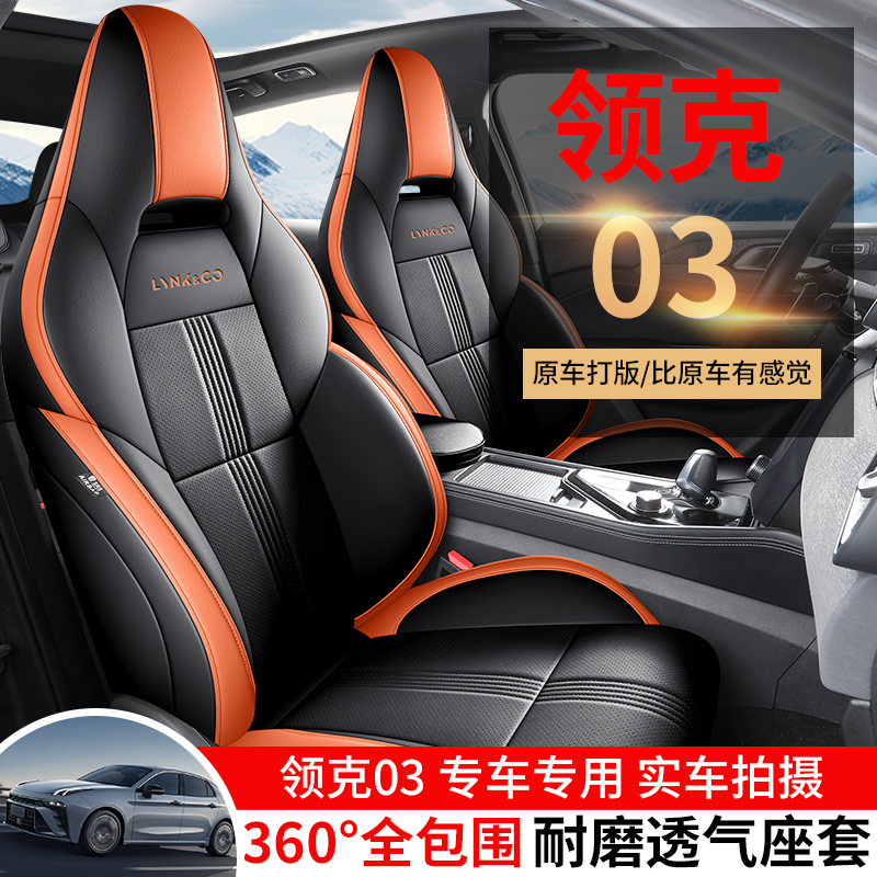 Z19-23新款专车定制领克03全皮汽车坐垫四季