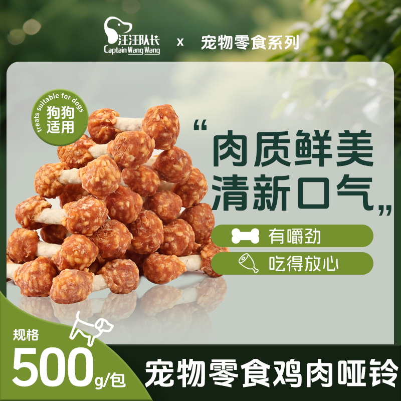 狗狗零食鸡肉哑铃磨牙棒洁齿骨泰迪幼犬金毛小型犬训练奖励