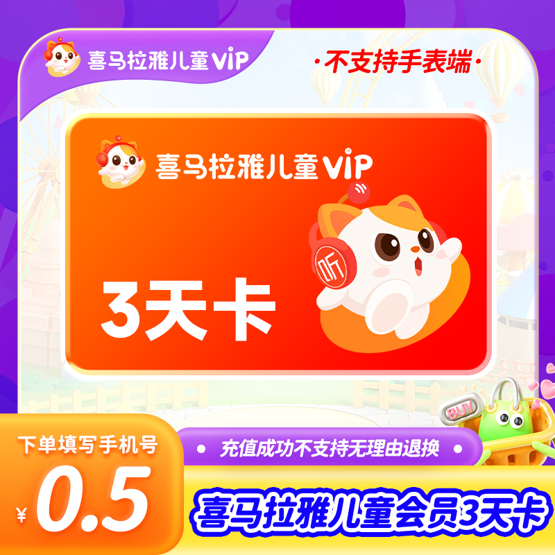 【会员礼】喜马拉雅儿童VIP3天卡手机号直充不支持手表端