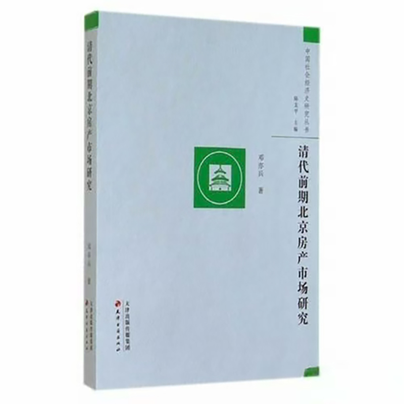 清代前期北京房产市场研究