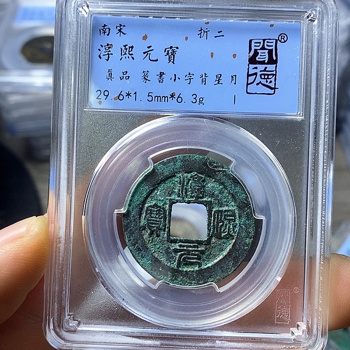 铜闻博文化淳熙元宝