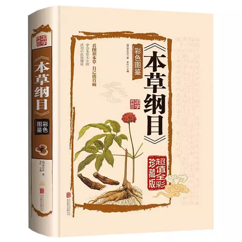 本草纲目正版李时珍原版全套彩图版白话文带注解中医养生书籍中草