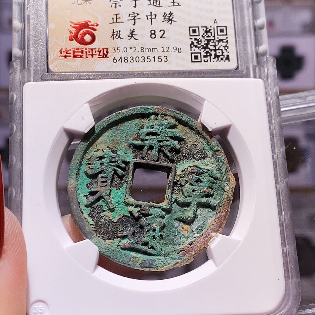 铜崇宁通宝 正字中缘 华夏82.5153