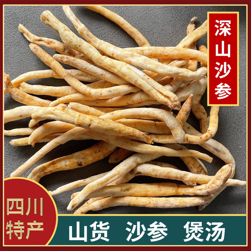 四川特产沙参川明参，无硫，自然晾晒250克500克