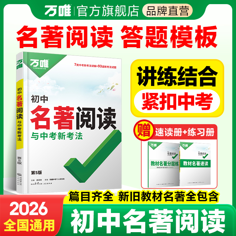 万唯中考名著阅读初中语文考点精炼2026全国通用书籍训练阅读推荐