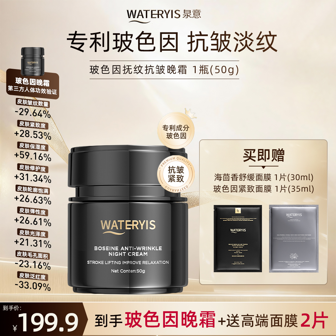 泉意WATERYIS玻色因抚纹抗皱晚霜