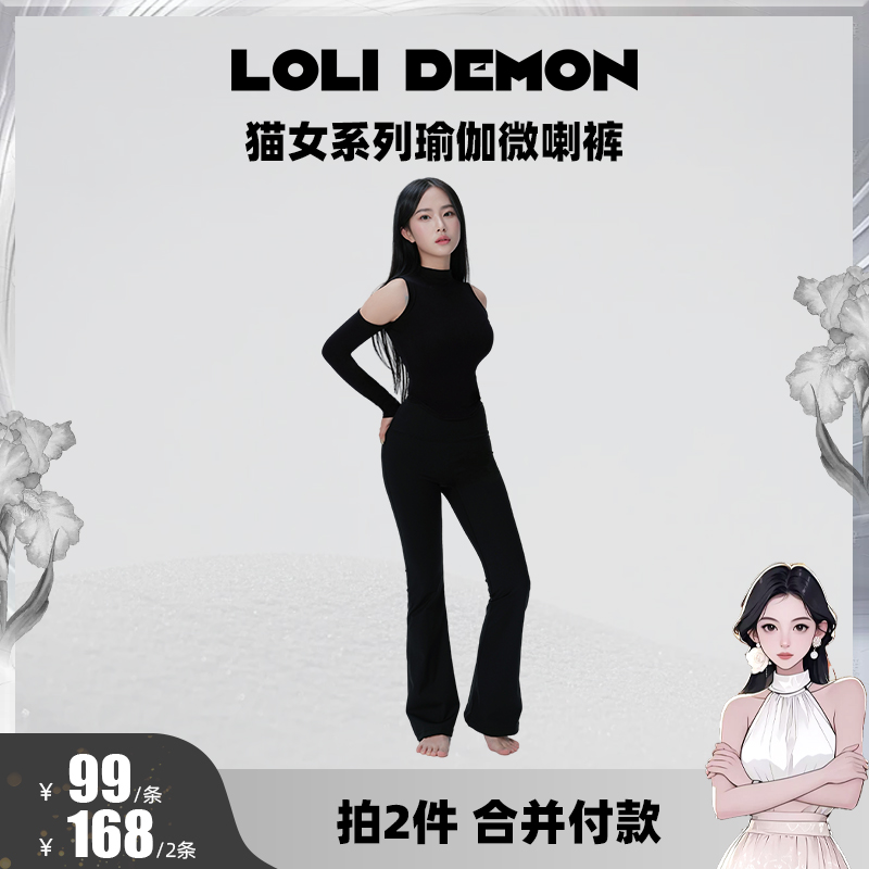 LOLI DEMON猫女系列瑜伽微喇裤 高弹舒适面料  修饰腿型提臀舒适