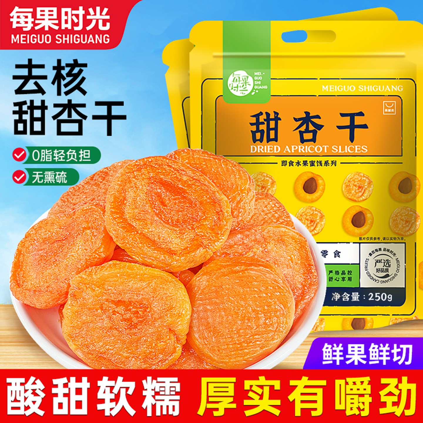 每果时光杏干果脯红杏干天然果干杏脯蜜饯非新疆杏肉吊干休闲零食