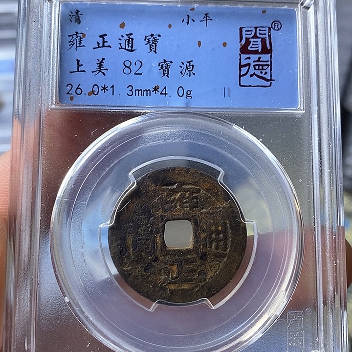 铜闻博文化雍正通宝