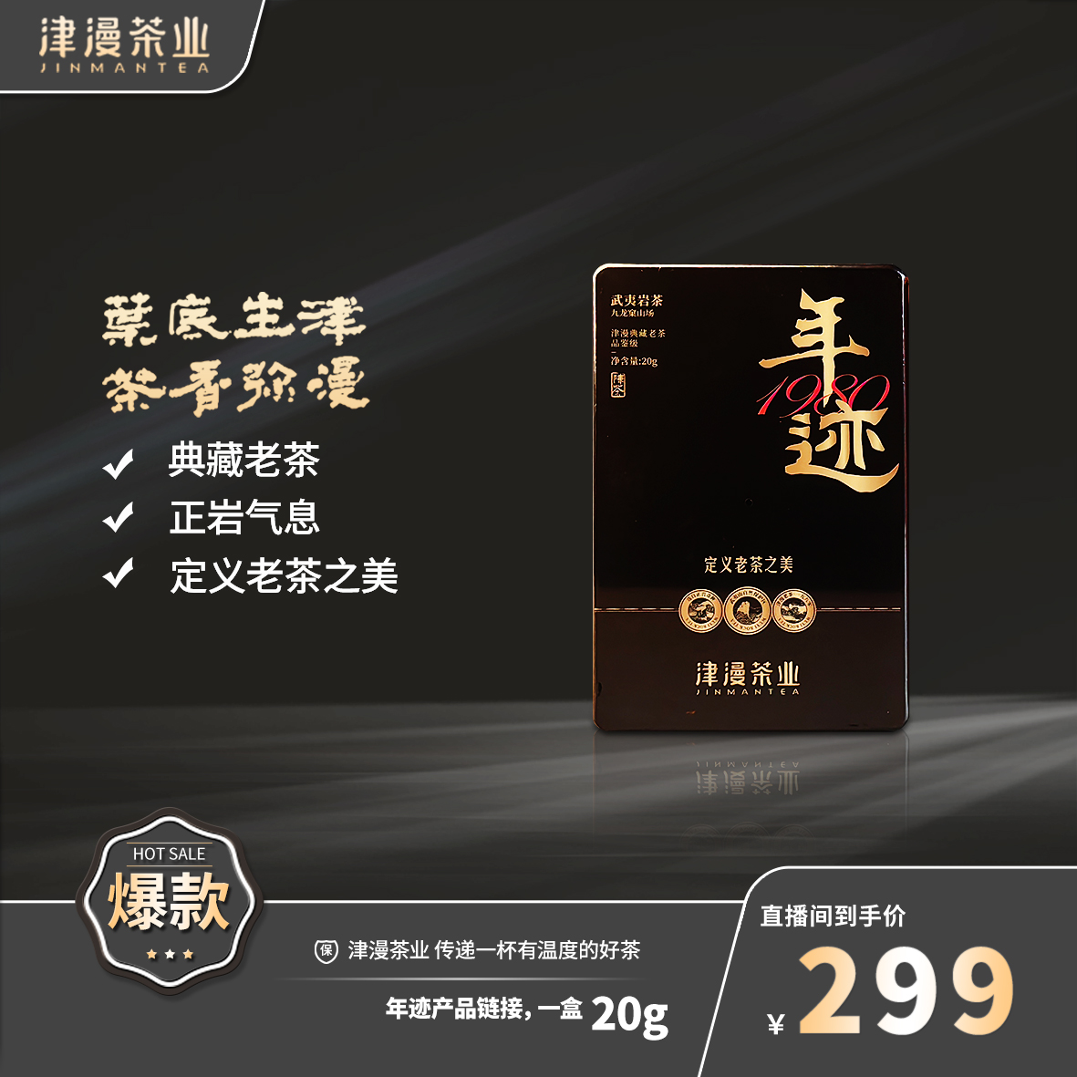 武夷岩茶（定义老茶之美）年迹链接