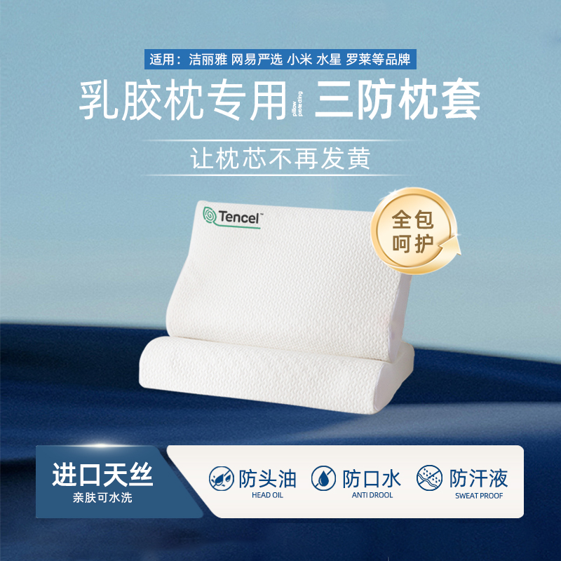 【乳胶枕专用•三防枕套】秋冬加厚网易小米等防头油防口水防汗液