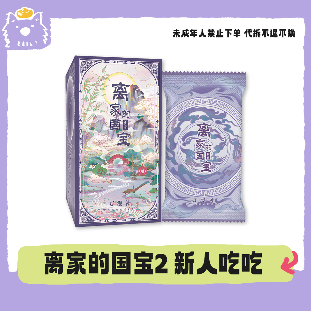 【新人fufu】万漫社离家的国宝2弹乡音 艺术典藏集换式卡牌 代拆