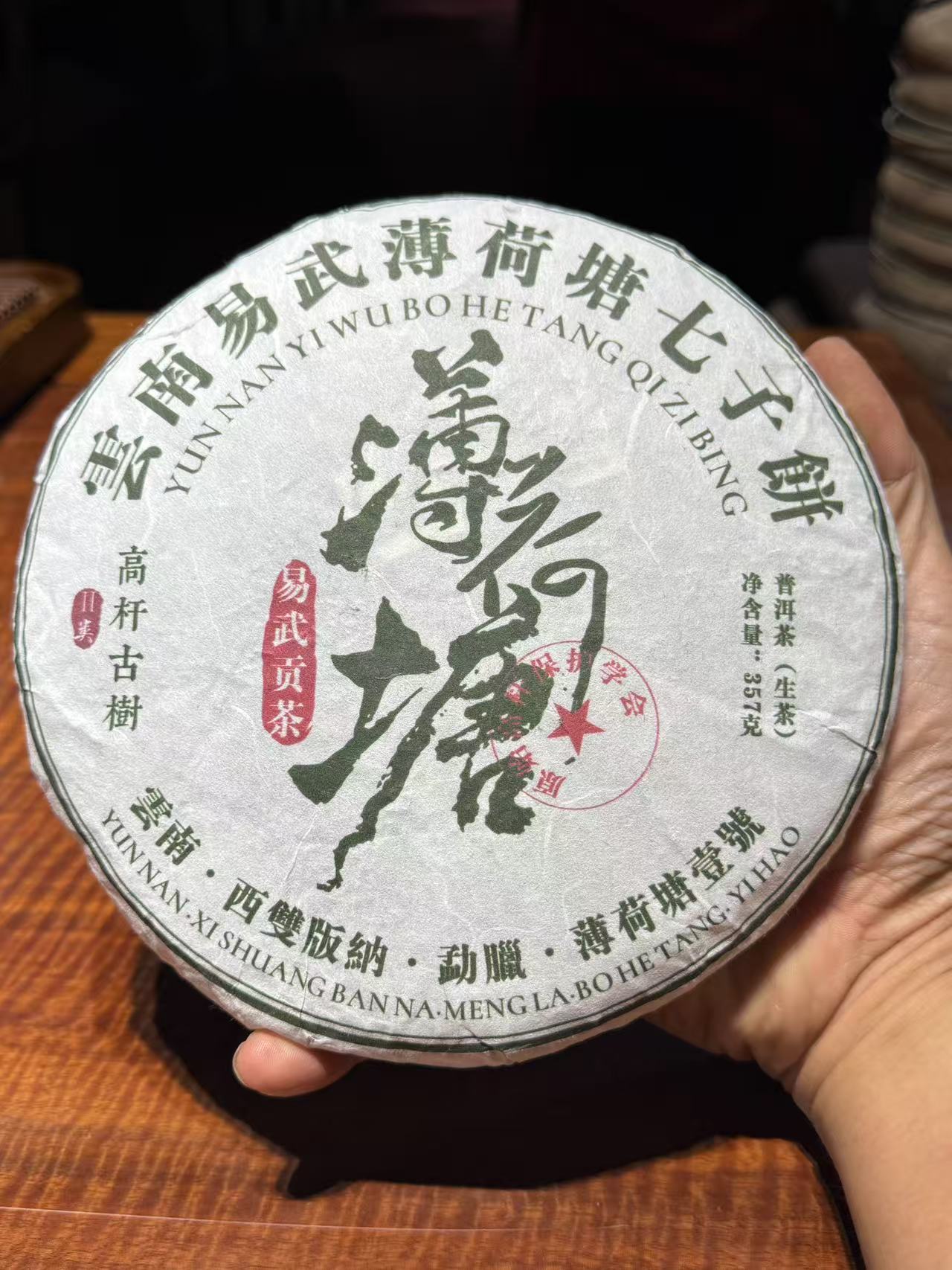 易武薄荷塘七子饼2017年357克二类高杆古树 