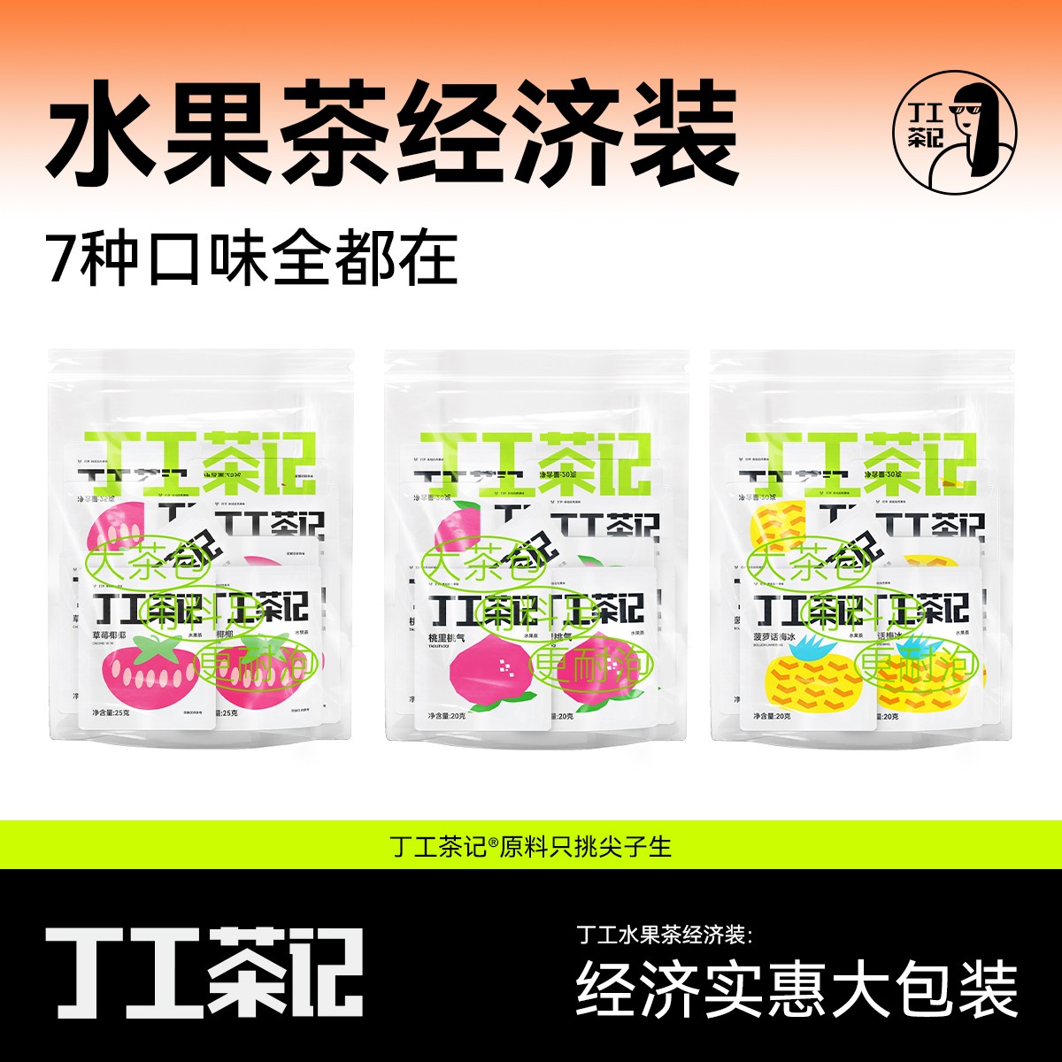 丁工茶记水果茶经济装冷女生独立包装夏天冷冷萃茶冷泡茶草莓饮品