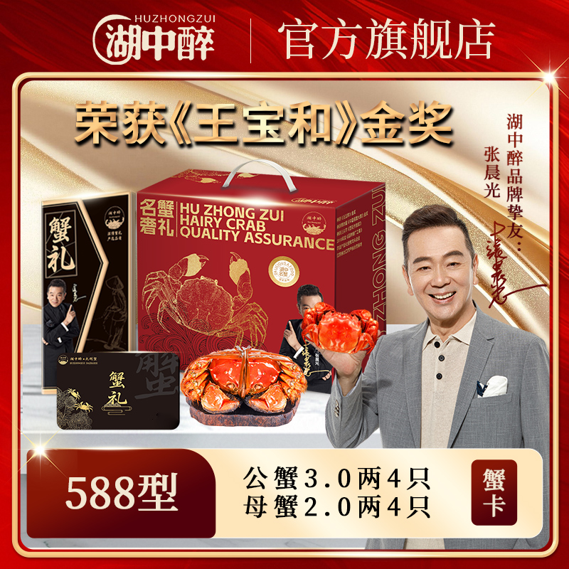 【卡券】湖中醉大闸蟹588型 公蟹3.0两母蟹2.0两 4对共8只 蟹券