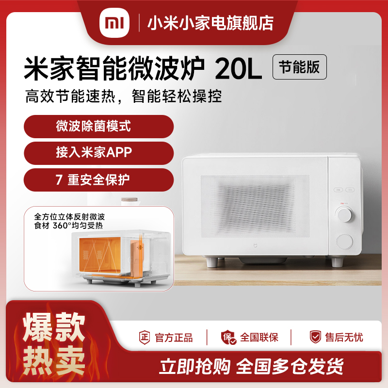 米家智能微波炉20L（节能版）