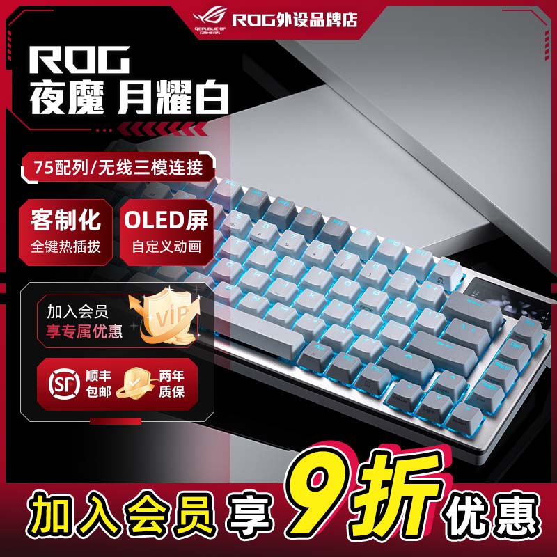 ROG夜魔月耀白客制化三模无线蓝牙电竞游戏机械键盘
