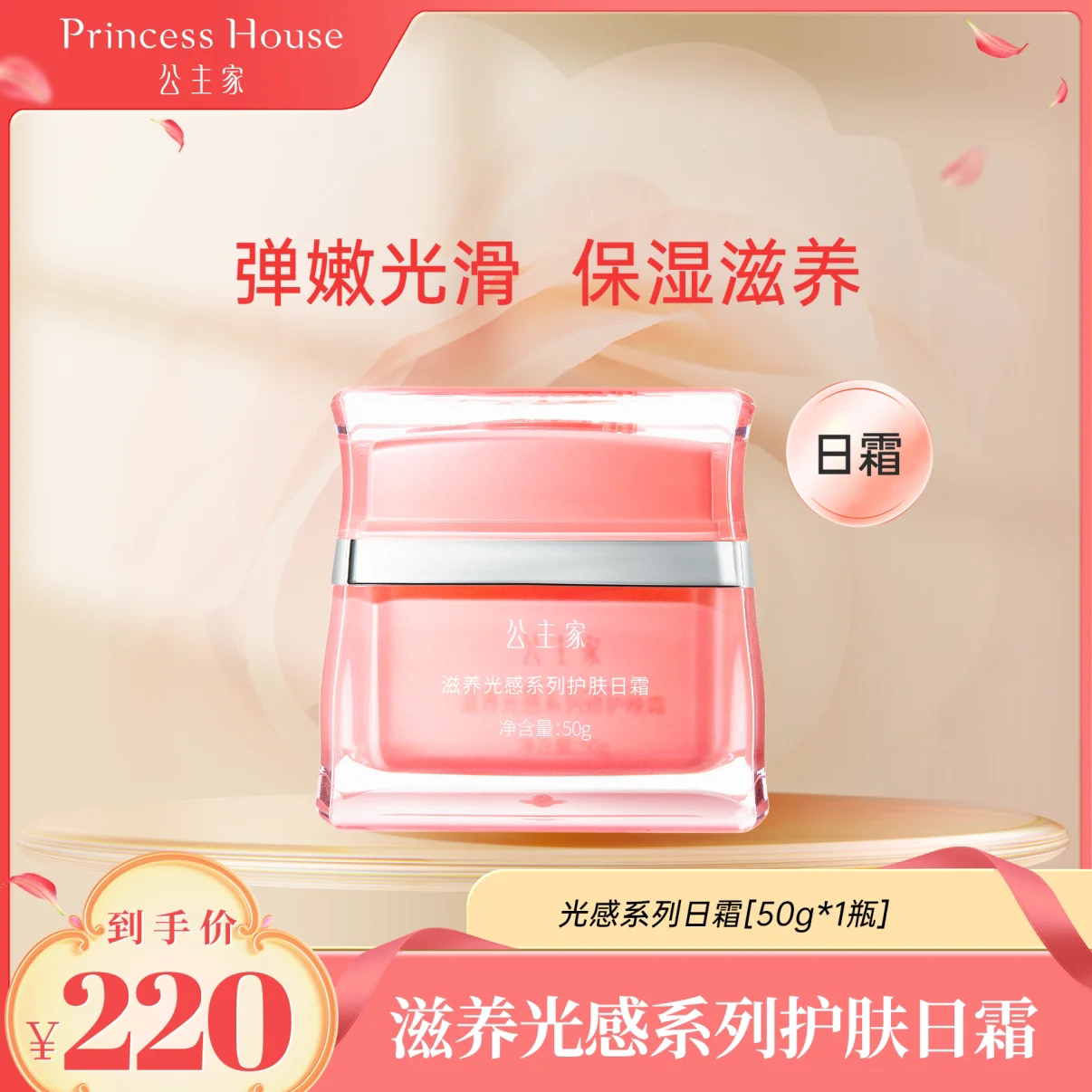 公主家滋养光感系列护肤日霜保湿