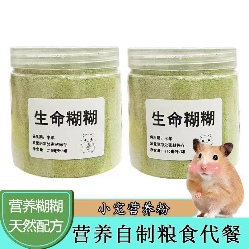 全龄段通用仓鼠营养糊糊生命糊糊零食营养粉金丝熊花枝鼠绿糊含羊