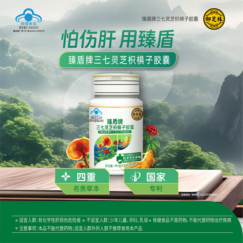 臻盾牌三七灵芝枳椇子胶囊