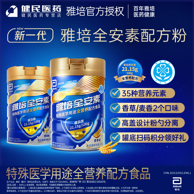 新一代雅培全安素配方粉900g*1罐雅培全安素营养粉特殊医学用途全营养配方品特医全营养配方粉雅培官方授权店铺