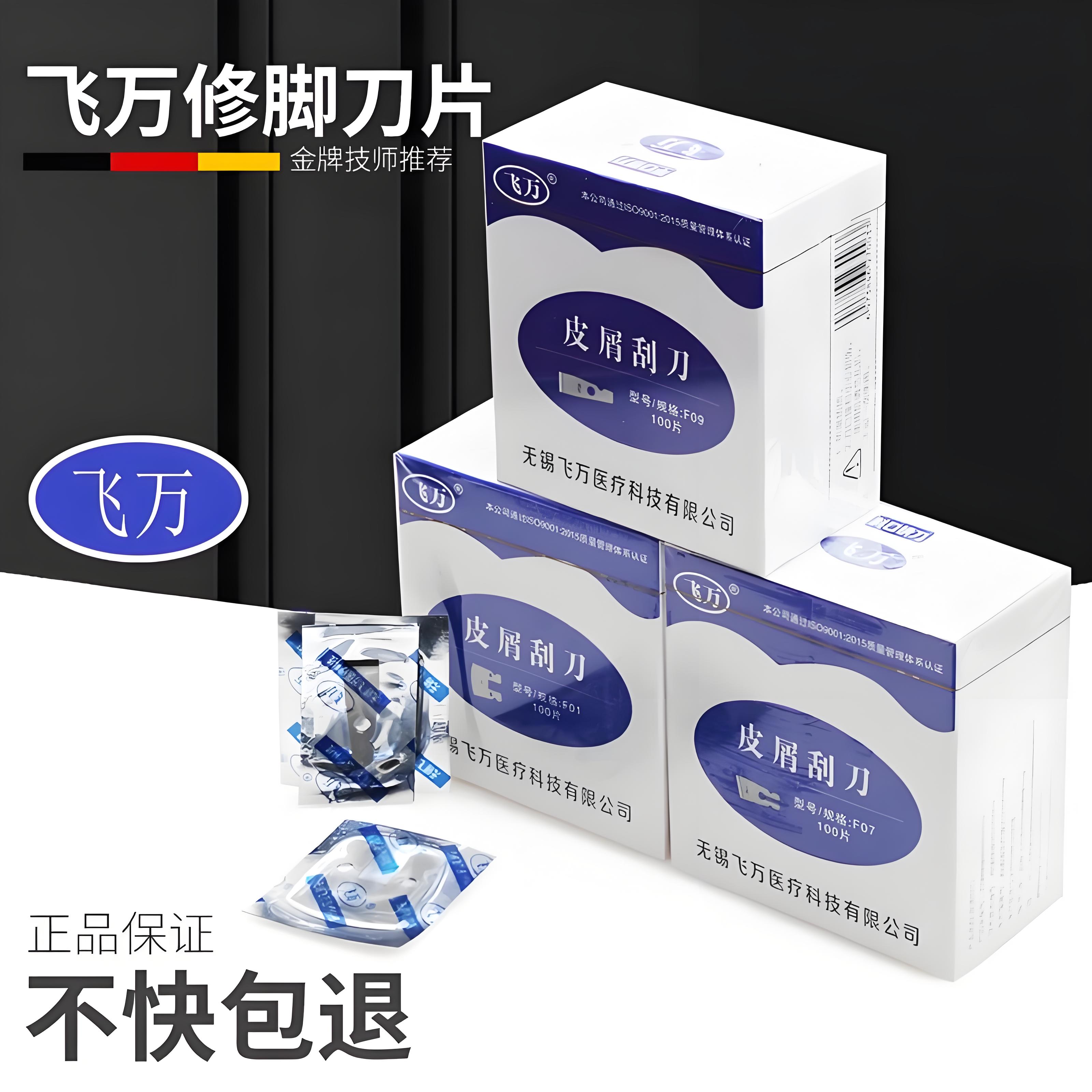 feiwan/飞万一次性修脚刀片足疗专用修脚刀专用工具甲沟炎嵌甲