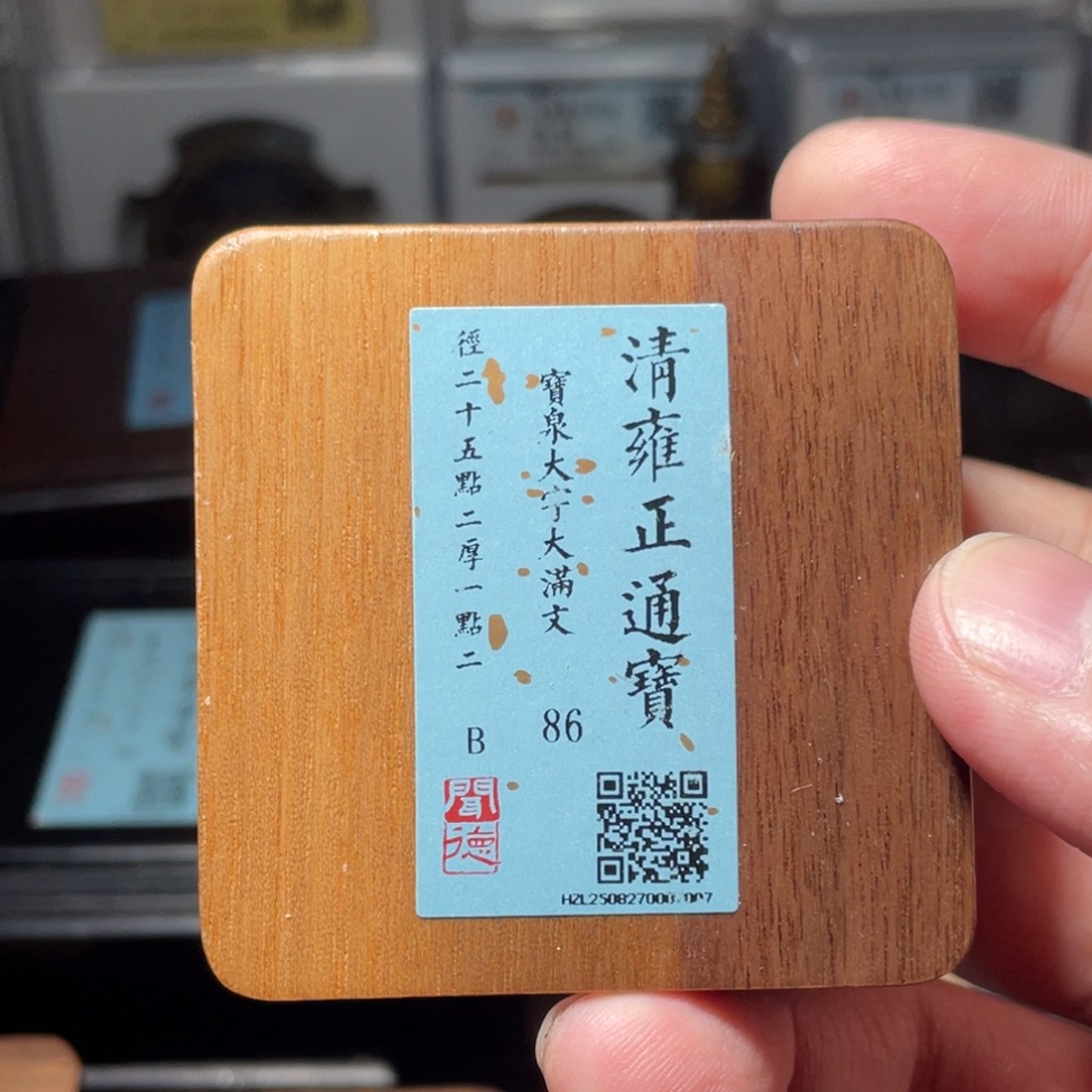 鱼***门铜琳琅古泉雍正大字2007