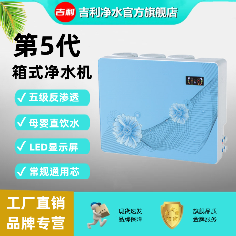 吉利箱式反渗透RO净水机母婴直饮除水垢家用台上厨下直饮机