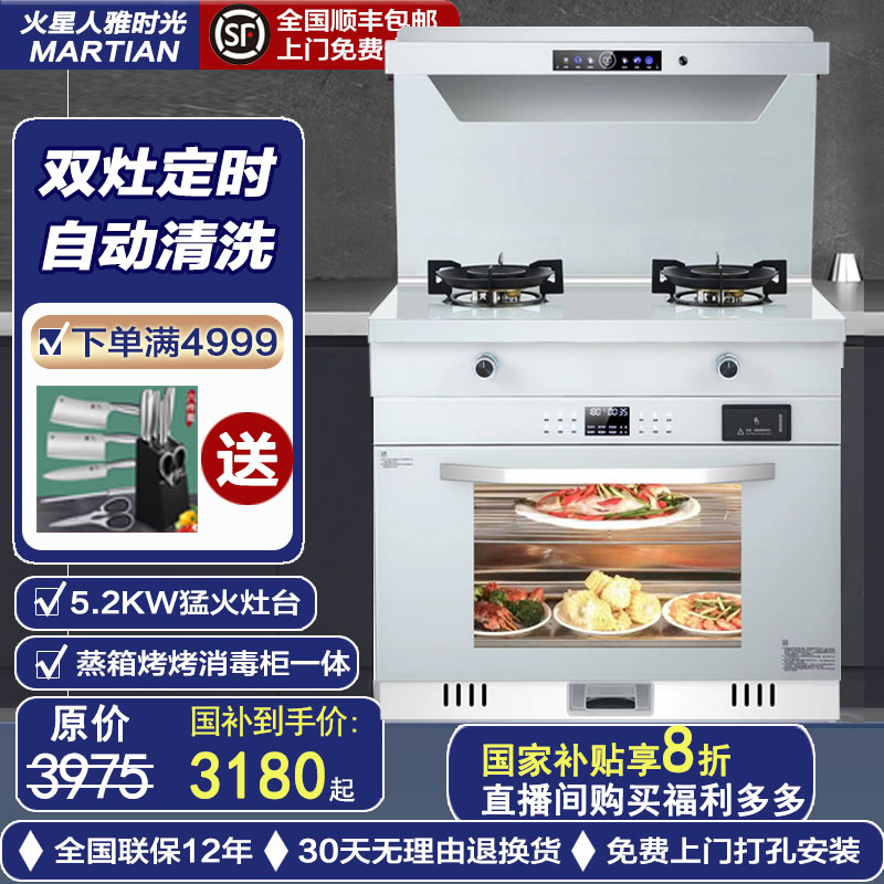 火星人芯联居变频白色集体灶家用一体灶蒸烤箱油烟机燃气灶消毒柜