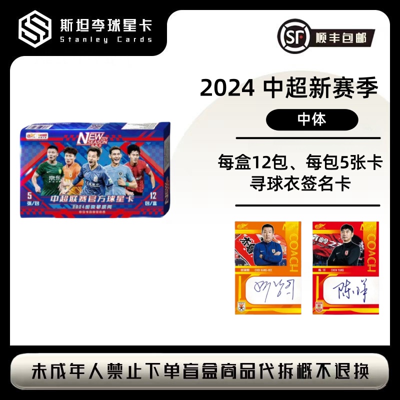 2024中超新赛季球星卡 球星卡盲盒 [下单默认代拆]