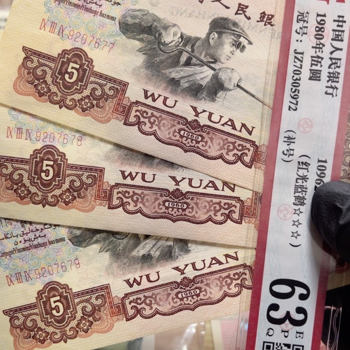 第三版面值5元金浅版荧光好品炼钢连号3张