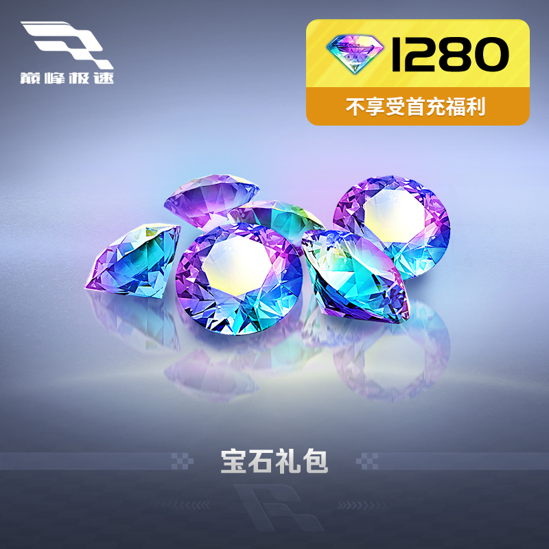 1280宝石 97折 官方折扣 网易游戏充值【巅峰极速】