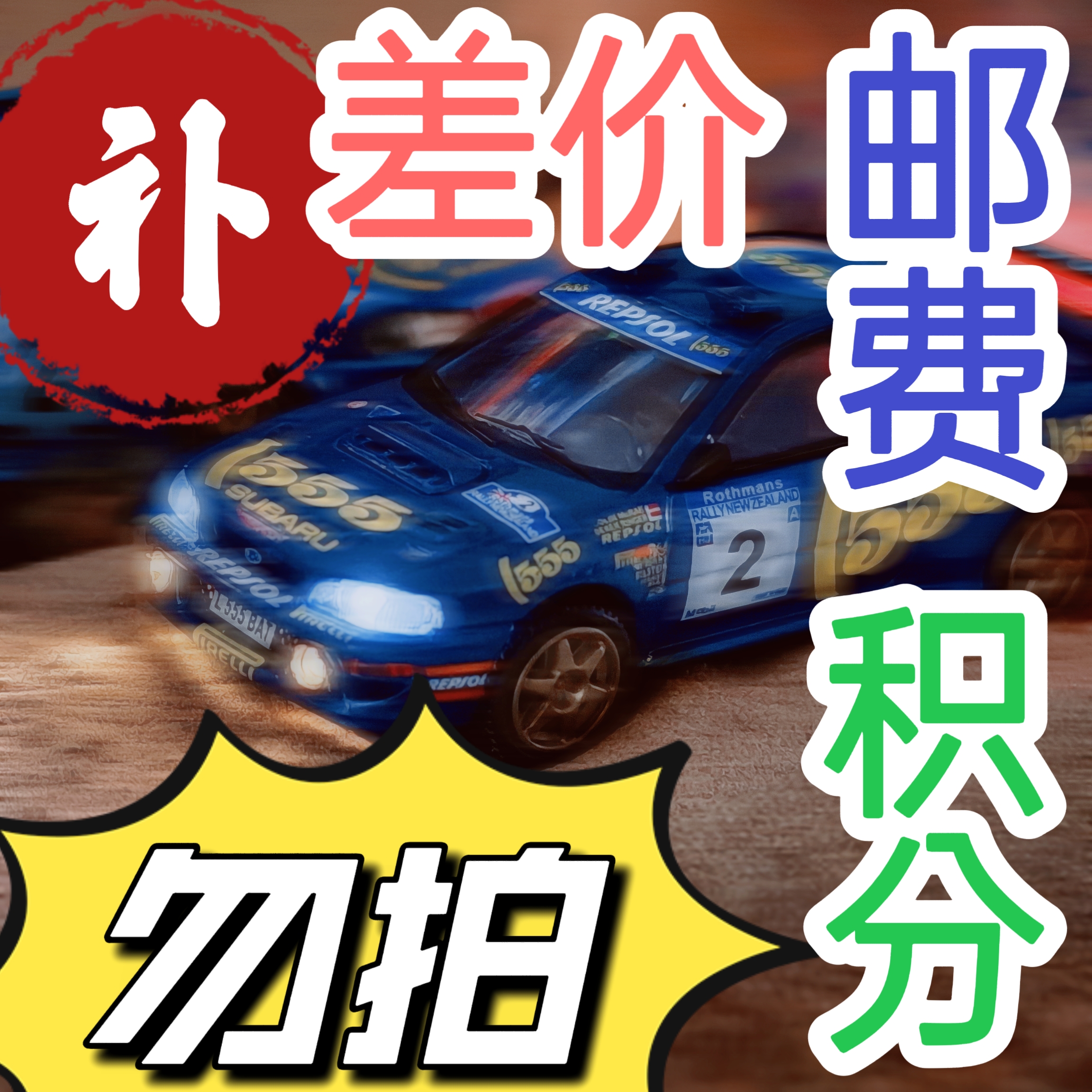 不能拍！单拍发香片【5折换车】球球模玩1比64合金树脂汽车模型玩具