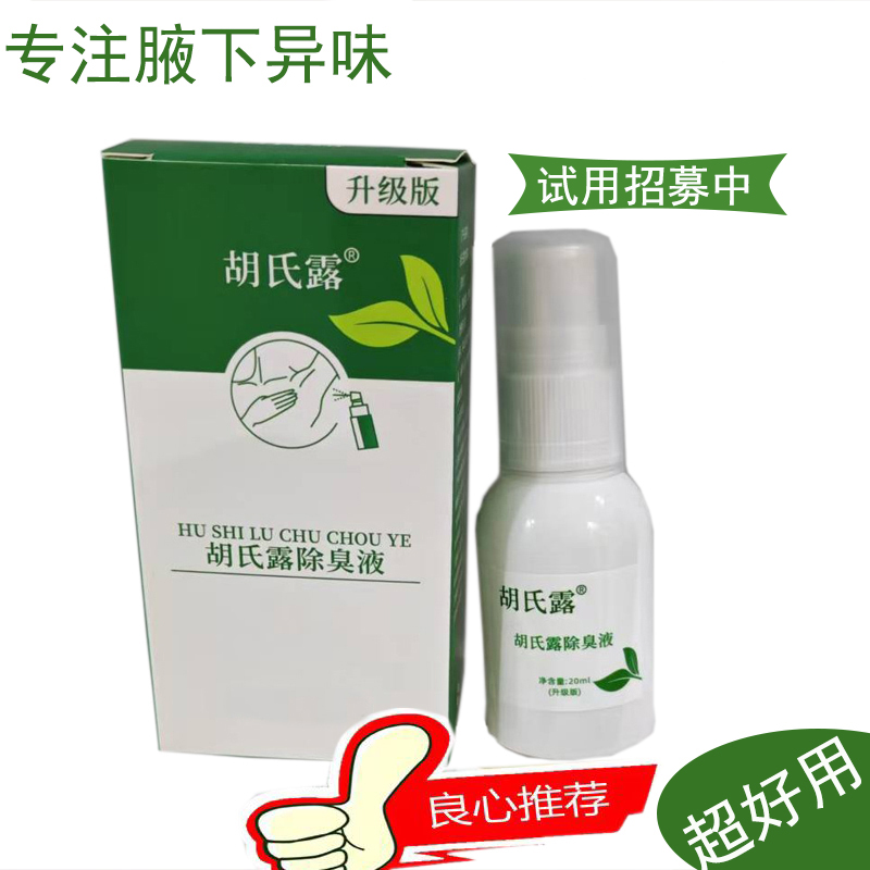 胡氏露除臭液专注腋下异味腋下护理清新止汗亏本试用放心体验