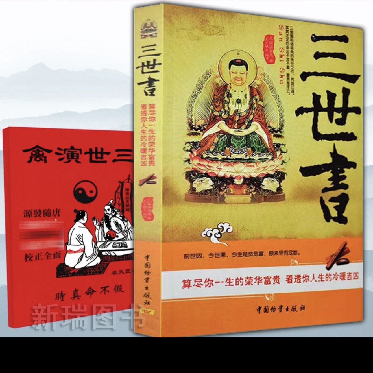 图解16开三世书 万宝全书算三世八字命理预测演禽床头书