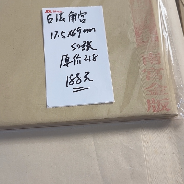 古法南宫金版17.5*69cm50张