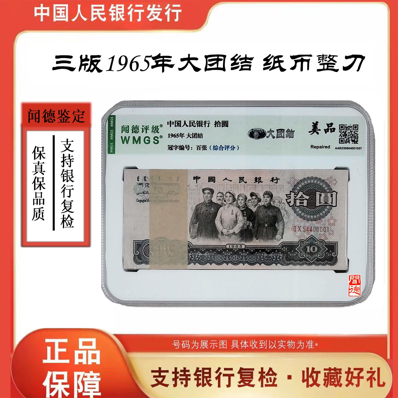 第三版人民币 大团结十元百张整刀 号随