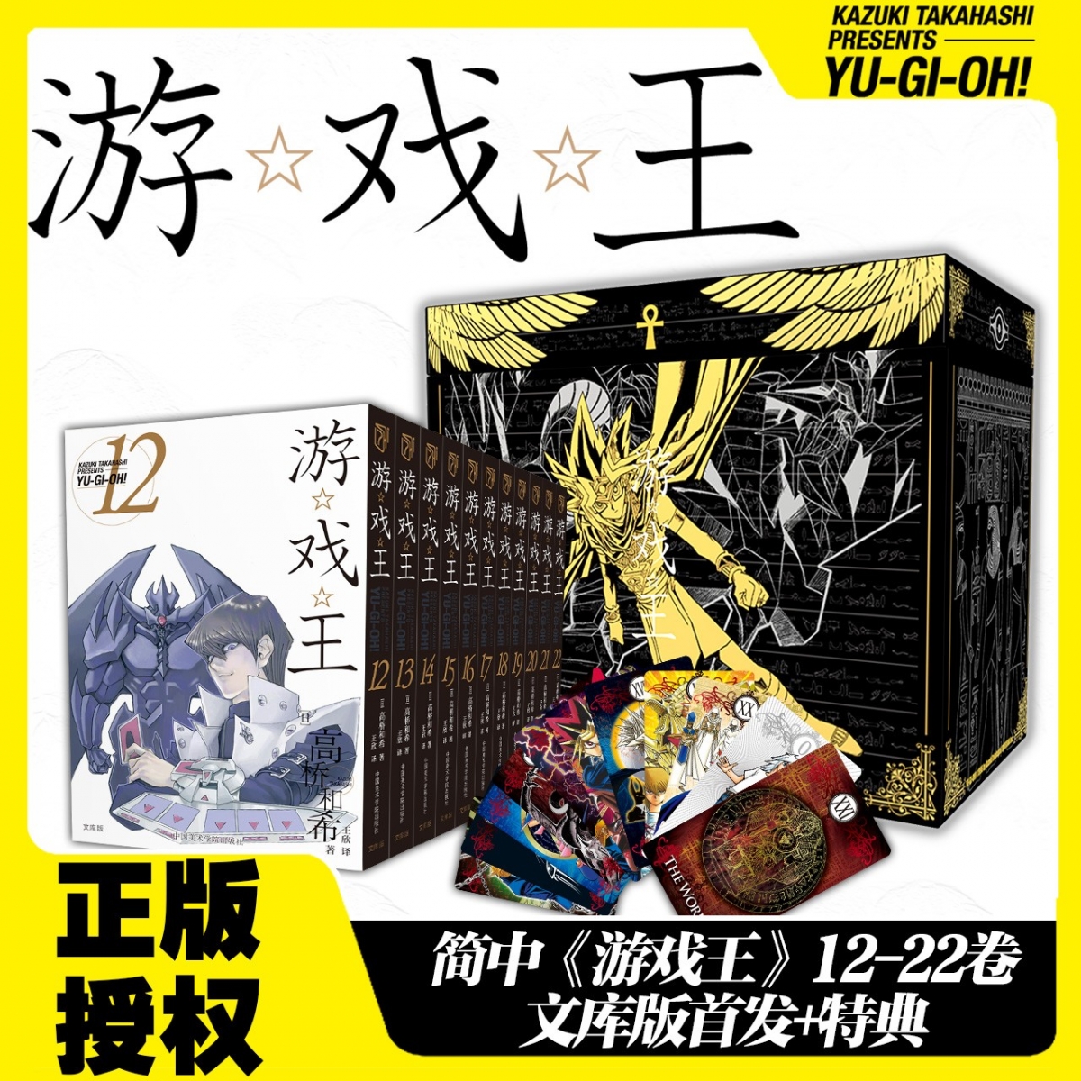 【首刷特典书盒+塔罗牌】《游戏王》12-22卷 文库本 简体中文版 正版