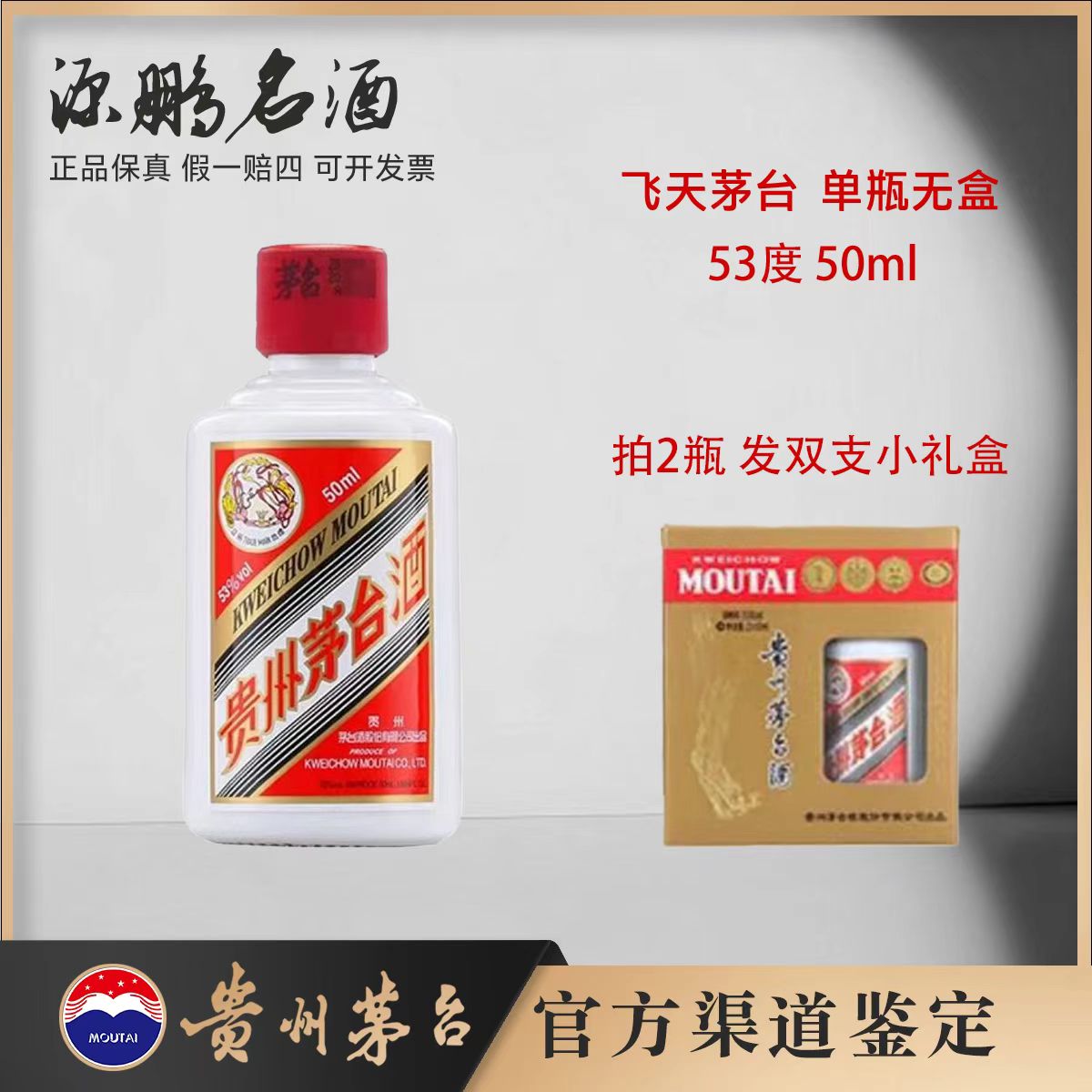 KWEICHOW MOUTAI/贵州茅台贵州茅台50ml（代链接）53度