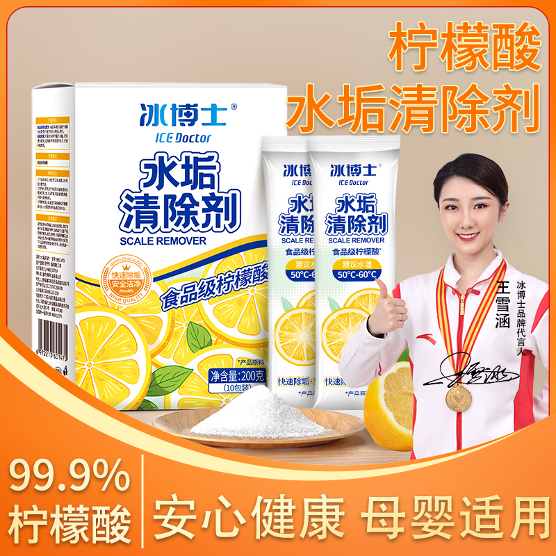 冰博士柠檬酸除垢剂食品级烧水壶去水垢清除剂婴儿家用清洗清洁剂