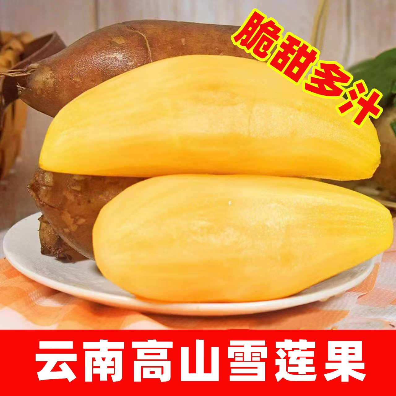 【低糖】雪莲果云南高山种植清脆清甜爽口多汁坏果包赔3/5/9斤包邮