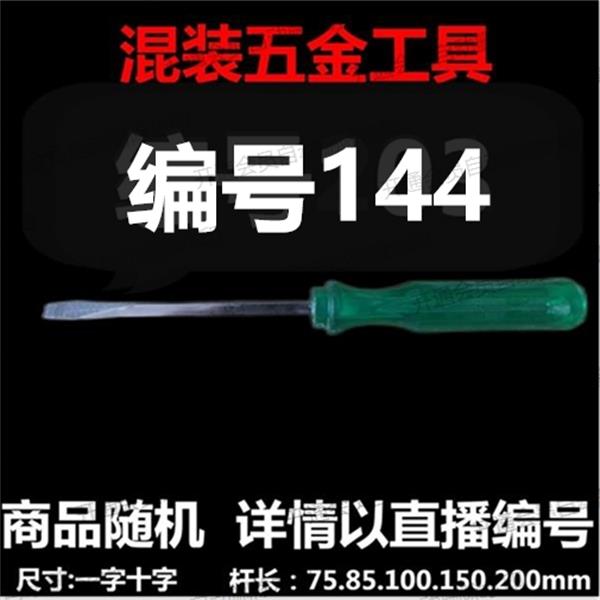 【 144 】 混装工具螺丝刀 详情以直播编号为准