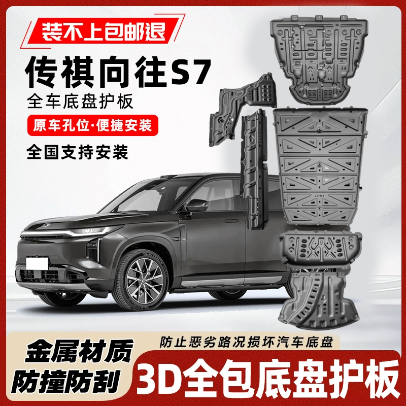 适用于传祺向往s7底盘护板装甲改装专用铝镁合金两驱四驱无损安装