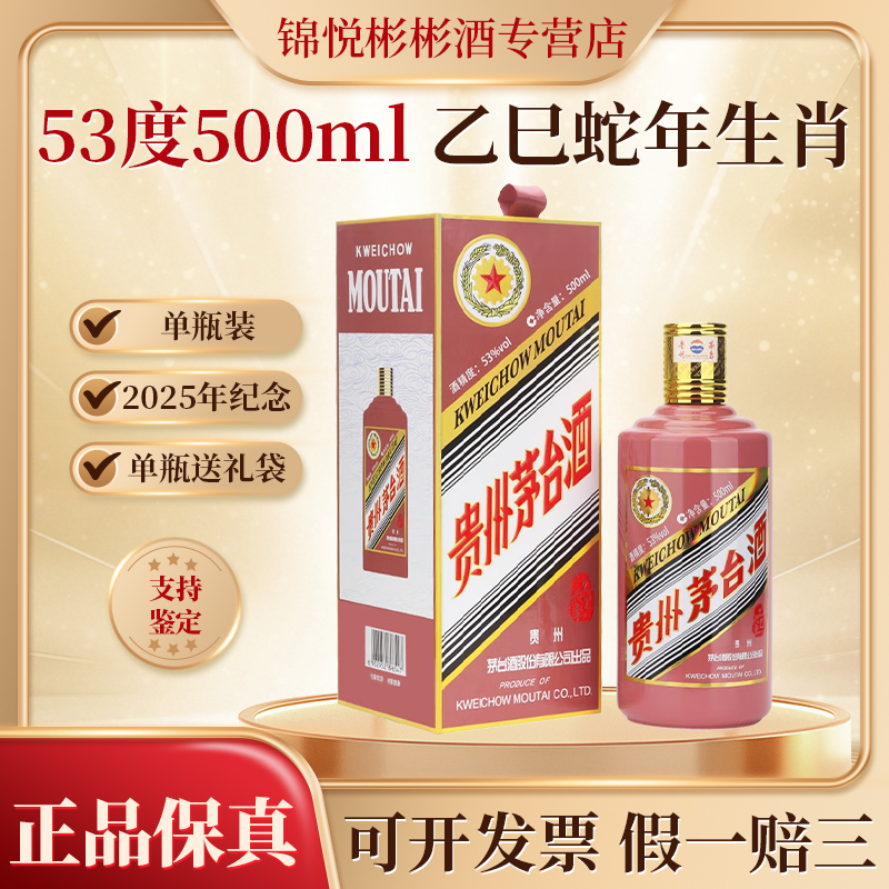 KWEICHOW MOUTAI/贵州茅台乙巳蛇年生肖 酱香型白酒 53度500ml