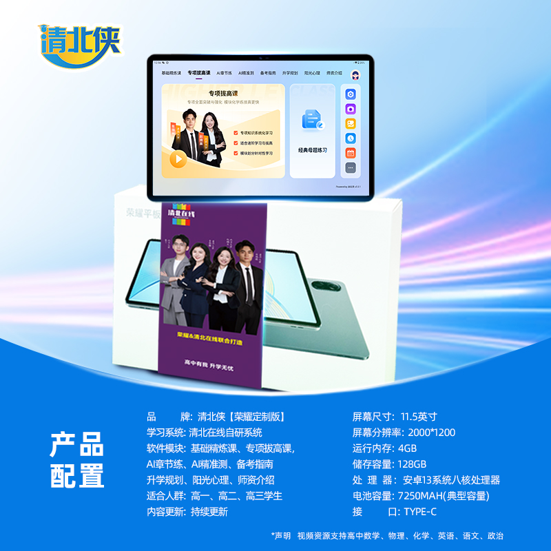 【清北侠】高中学霸伴学平板 AI 学习机 个性化精准学练 高中学习