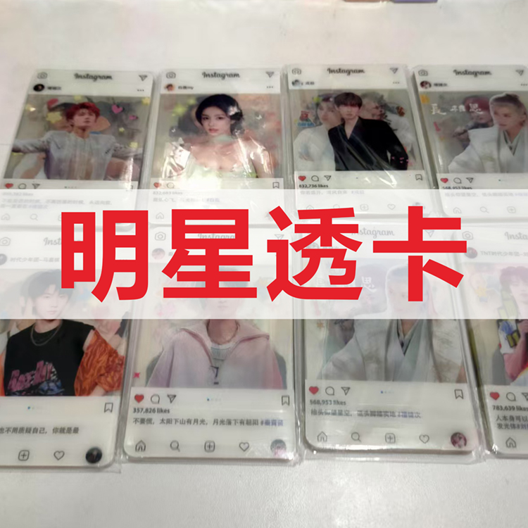 明星周边：自印PVC塑料透卡（8张一件）