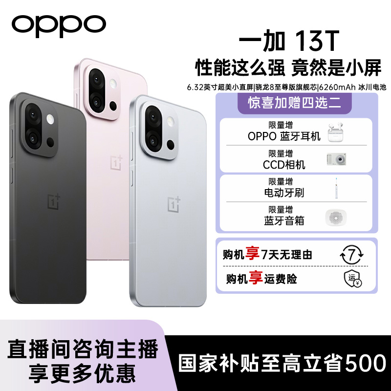 【国家补贴】一加 13T 小屏大魔王 旗舰手机