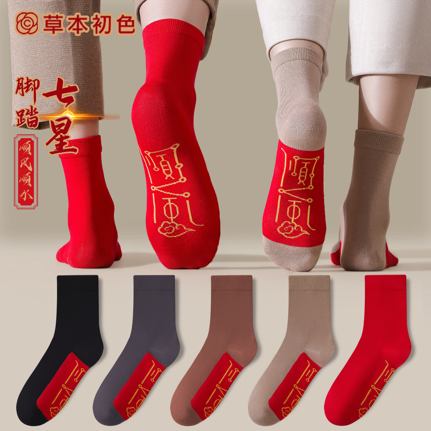 草本初色七星袜脚踏顺风鸿运袜连珠袜男女马年本命年大红色结婚袜